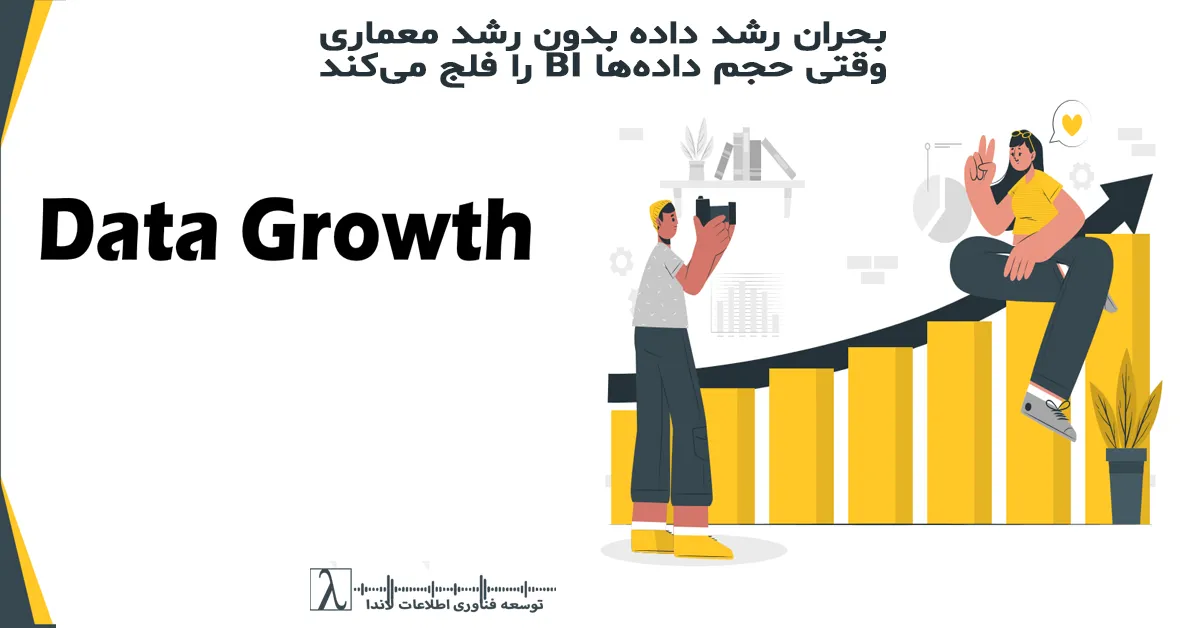 رشد داده، معماری داده، Data Growth, Data Architecture, Data Scalability, BI Architecture, Data Platform, Data Engineering, بحران داده, معماری مقیاسپذیر, زیرساخت داده, Data Governance, BI Performance, طراحی معماری داده, تحلیل داده سازمانی