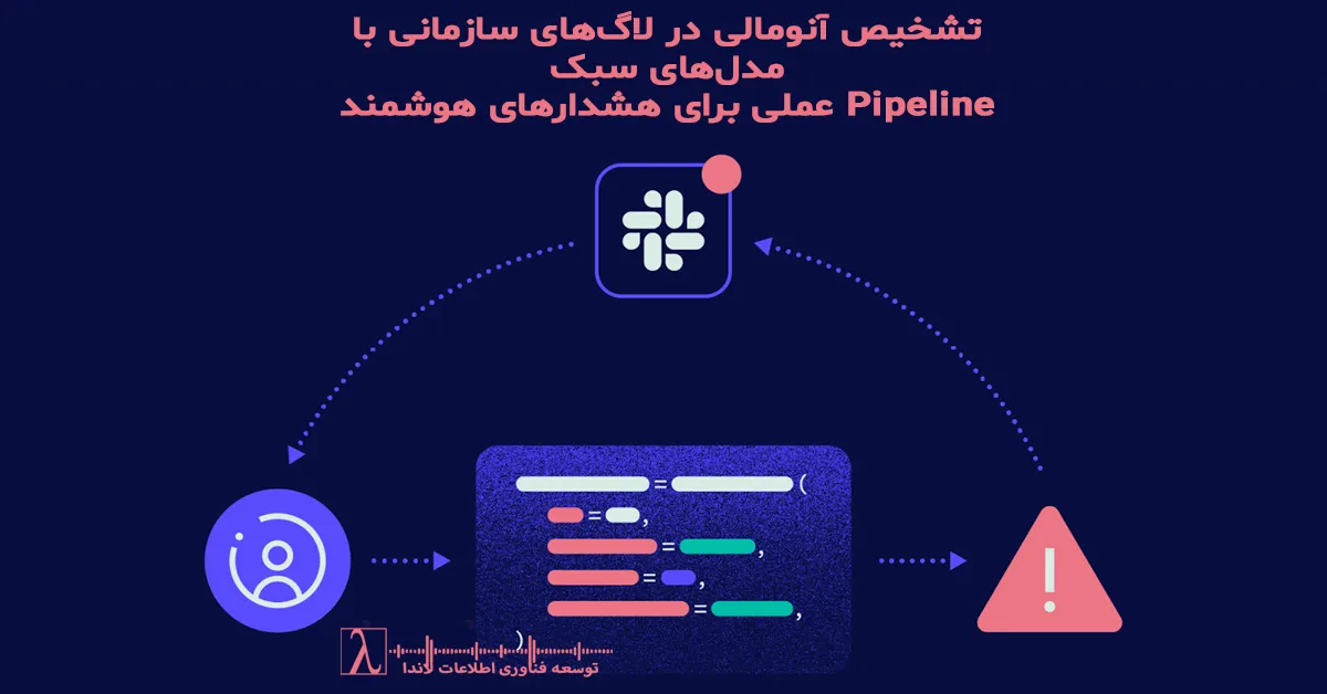 Ai log anomaly detection, تشخیص آنومالی لاگ, مانیتورینگ هوشمند, anomaly detection pipeline, lightweight ai models, isolation forest logs, one class svm logs, drift detection api, هوش مصنوعی برای عملیات, تشخیص رفتار غیرعادی سرویس, alert هوشمند, log monitoring ai, data engineering for logs, pipeline ai عملیاتی, مدل سبک تشخیص آنومالی