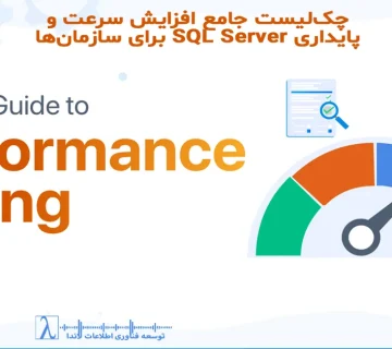SQL Server Performance, Indexing, Query Optimization, TempDB, Database Tuning, Locking Blocking, Disk I/O, Memory Optimization, SQL Server Monitoring, Database Maintenance,رشد داده,معماری داده,بهینه‌سازی BI,عملکرد پایگاه داده, مشکلات عملکرد BI, معماری مقیاس‌پذیر, SQL Server Performance Optimization, SQL Server Indexing Best Practices, تصمیم‌سازی داده‌محور, Performance Tuning در SQL Server, پایگاه داده سازمانی, Execution Plan در SQL Server, بهینه سازی دیتابیس سازمانی, Locking و Blocking در SQL Server, افزایش سرعت دیتابیس های بزرگ, بهینه‌سازی عملکرد SQL Server, افزایش سرعت SQL Server, بهبود پایداری SQL Server, بهینه‌سازی Query در SQL Server, طراحی ایندکس در SQL Server, بهینه‌سازی TempDB, پایداری و مقیاس‌پذیری SQL Server, کاهش مصرف منابع SQL Server, نگهداری و مانیتورینگ SQL Server, چک‌لیست Performance Tuning SQL Server برای سازمان‌ها, راهنمای جامع افزایش سرعت SQL Server, بهترین روش‌های بهینه‌سازی SQL Server, کاهش کندی و Bottleneck در SQL Server, بهینه‌سازی SQL Server در سیستم‌های پرترافیک, لاندا, لاندا مشاور فناوری اطلاعات, لاندا مجری فناوری اطلاعات, شرکت توسعه فناوری اطلاعات, شرکت توسعه فناوری اطلاعات لاندا, شرکت فناوری اطلاعات, شرکت فناوری اطلاعات لاندا, خدمات لاندا