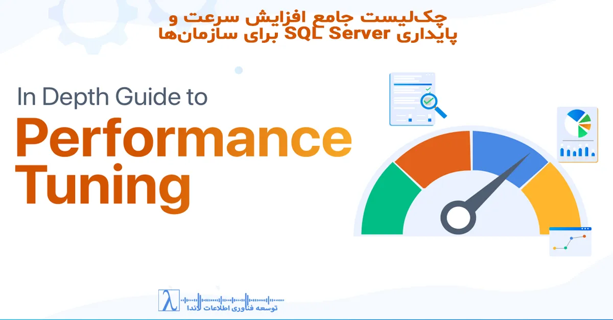 SQL Server Performance, Indexing, Query Optimization, TempDB, Database Tuning, Locking Blocking, Disk I/O, Memory Optimization, SQL Server Monitoring, Database Maintenance,رشد داده,معماری داده,بهینهسازی BI,عملکرد پایگاه داده, مشکلات عملکرد BI, معماری مقیاسپذیر, SQL Server Performance Optimization, SQL Server Indexing Best Practices, تصمیمسازی دادهمحور, Performance Tuning در SQL Server, پایگاه داده سازمانی, Execution Plan در SQL Server, بهینه سازی دیتابیس سازمانی, Locking و Blocking در SQL Server, افزایش سرعت دیتابیس های بزرگ, بهینهسازی عملکرد SQL Server, افزایش سرعت SQL Server, بهبود پایداری SQL Server, بهینهسازی Query در SQL Server, طراحی ایندکس در SQL Server, بهینهسازی TempDB, پایداری و مقیاسپذیری SQL Server, کاهش مصرف منابع SQL Server, نگهداری و مانیتورینگ SQL Server, چکلیست Performance Tuning SQL Server برای سازمانها, راهنمای جامع افزایش سرعت SQL Server, بهترین روشهای بهینهسازی SQL Server, کاهش کندی و Bottleneck در SQL Server, بهینهسازی SQL Server در سیستمهای پرترافیک, لاندا, لاندا مشاور فناوری اطلاعات, لاندا مجری فناوری اطلاعات, شرکت توسعه فناوری اطلاعات, شرکت توسعه فناوری اطلاعات لاندا, شرکت فناوری اطلاعات, شرکت فناوری اطلاعات لاندا, خدمات لاندا