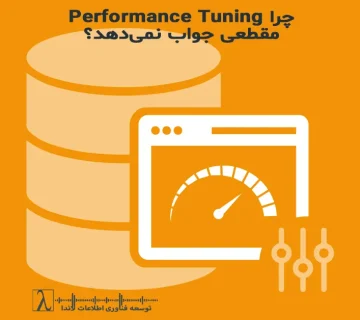 Performance Tuning SQL Server,Performance Tuning مقطعی,بهینه سازی SQL Server,Performance دیتابیس,مشکلات Performance SQL Server,مانیتورینگ SQL Server,Query Optimization,Index Strategy,Execution Plan,Baseline Performance,Database Monitoring,پشتیبانی SQL Server,قرارداد پشتیبانی دیتابیس,پشتیبانی Performance محور,مدیریت Performance دیتابیس