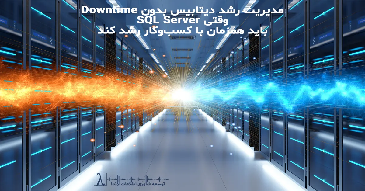 مدیریت رشد دیتابیس، رشد دیتابیس بدون Downtime، معماری دیتابیس سازمانی، SQL Server Scale، افزایش حجم دیتابیس، معماری مقیاسپذیر دیتابیس، High Availability دیتابیس، Data Growth Management