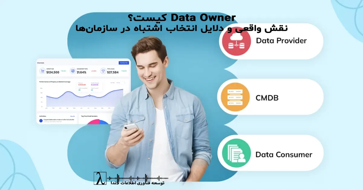 مالک داده، Data Governance، Data Steward، حاکمیت داده، مسئولیت داده، مدیریت داده سازمانی، Data Accountability