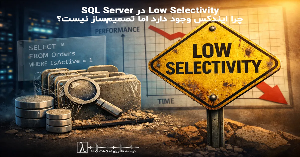 Low Selectivity SQL Server, ایندکس بی‌اثر, Index Performance, Query Tuning SQL Server, طراحی ایندکس, DBA حرفه‌ای, Execution Plan, Index Scan, Index Seek