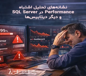 Performance SQL Server, تحلیل دیتابیس, نشانه اشتباه در Performance, Monitoring دیتابیس, SQL Tuning, بهینهسازی SQL