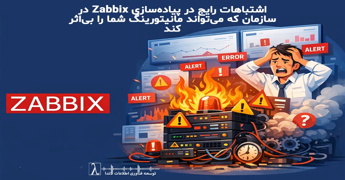Zabbix, مانیتورینگ شبکه, مانیتورینگ زیرساخت, پیادهسازی Zabbix, بهینهسازی Zabbix, تنظیم Trigger در Zabbix, Alert در Zabbix, کاهش Alert کاذب, Alert Storm, Zabbix Performance, معماری مانیتورینگ, مانیتورینگ سازمانی, نظارت بر سرویسها, Dependency در Zabbix, Threshold مانیتورینگ, Incident Management, IT Monitoring, Network Monitoring, Infrastructure Monitoring, Zabbix Best Practices