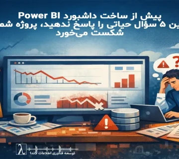 پاور بی آی, داشبورد پاور بی آی, طراحی داشبورد مدیریتی, پیاده سازی Power BI, استراتژی هوش تجاری, هوش تجاری سازمانی, استراتژی داده, حاکمیت داده, کیفیت داده, مدل سازی داده, مدل ستاره ای, جدول فکت, جدول دایمنشن, تعریف KPI, حاکمیت شاخص ها, مالک داده, منبع واحد داده, پاک سازی داده, فرآیند ETL, معماری تحلیلی داده, معماری پاور بی آی, معماری BI سازمانی, اصول طراحی داشبورد, داشبورد تصمیم ساز, داشبورد مدیریتی, داشبورد اجرایی, داشبورد عملیاتی, بهترین روش های Power BI, بهینه سازی پاور بی آی, مدلسازی DAX, جداول تجمیعی در Power BI, بروزرسانی افزایشی Power BI, امنیت سطح سطر, مدل امنیتی پاور بی آی, هوش تجاری سازمانی, ریسک پروژه BI, بلوغ هوش تجاری, تصمیم گیری داده محور, کاربردپذیری داشبورد, همراستایی KPI, استانداردسازی شاخص ها, یکپارچگی داده, اعتماد به داده, اعتبارسنجی داده, مشاوره Power BI, خدمات مشاوره هوش تجاری, ارزیابی آمادگی BI, کارگاه استراتژی داشبورد, تحول تحلیلی سازمان, داشبورد ارزیابی عملکرد, داشبورد فروش, شاخص های مالی داشبورد, سیستم پشتیبان تصمیم مدیریتی