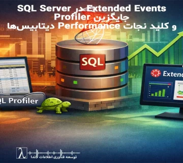 Extended Events, Extended Events SQL Server, XEvents, SQL Server Monitoring, SQL Server Performance Tuning, SQL Server Troubleshooting, SQL Server Profiler Alternative, Extended Events vs Profiler, Monitor Slow Queries SQL Server, SQL Server Deadlock Monitoring, SQL Server Diagnostics, SQL Server Event Session, Database Performance Analysis, بهینه سازی SQL Server, مانیتورینگ SQL Server, تحلیل عملکرد SQL Server, عیب یابی SQL Server, جایگزین SQL Profiler, مقایسه Profiler و Extended Events, بررسی کوئری های کند, تشخیص Deadlock در SQL Server, ابزارهای DBA SQL Server