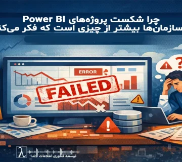 شکست پروژه‌های Power BI, دلایل شکست Power BI, مشکلات Power BI در سازمان, چرا پروژه Power BI شکست می‌خورد, چالش‌های Power BI, پیاده‌سازی ناموفق Power BI, ریسک‌های پروژه Power BI, اشتباهات رایج در Power BI, موانع استقرار Power BI, Failure of Power BI projects, هوش تجاری در سازمان, شکست پروژه BI, مدیریت پروژه BI, حاکمیت داده, Data Governance, تصمیم‌گیری داده‌محور, بلوغ داده‌ای سازمان, استراتژی BI, تحول دیجیتال و BI, پروژه‌های تحلیلی ناموفق, معماری داده برای Power BI, مدل‌سازی داده در Power BI, Data Modeling Power BI, ETL برای Power BI, کیفیت داده در BI, Data Quality Issues, یکپارچه‌سازی داده‌ها, مشکلات DAX, Performance Issues in Power BI, بهینه‌سازی Power BI, عدم همکاری بین IT و بیزینس, شکاف بین تیم فنی و مدیریتی, نیازمندی‌های مبهم در BI, تحلیل اشتباه KPI, تعریف نادرست شاخص‌ها, مدیریت تغییر در پروژه‌های BI, آموزش کاربران Power BI, پذیرش کاربر در BI, User Adoption Power BI, گزارش‌گیری اشتباه مدیریتی, داشبوردهای غیرکاربردی, تحلیل داده نادرست, BI بدون استراتژی, گزارش‌های بدون استفاده, تصمیم‌سازی اشتباه با داده, تحلیل سازمانی با Power BI, Power BI implementation failure, Business Intelligence project failure, BI project challenges, Power BI adoption issues, Data governance in BI, Common BI mistakes, Why BI projects fail, Enterprise Power BI challenges