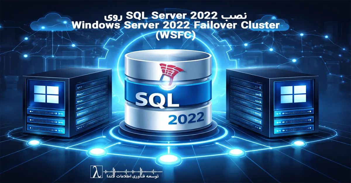 نصب SQL Server 2022, SQL Server 2022 installation, Failover Cluster, Windows Server 2022 WSFC, نصب FCI, SQL Server 2022 FCI, پیکربندی TempDB, TempDB configuration, MaxDOP و Memory, MaxDOP and Memory settings, بهروزرسانی Slipstreamed, Slipstreamed updates, پایگاه داده خوشهای, Clustered Database, Windows Server 2022 Cluster, SQL Server HA, SQL Server Instance, Instance configuration, Azure PAYG SQL Server, استفاده PAYG SQL Server