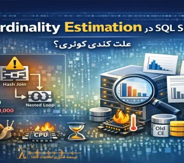 SQL Server Performance, Execution Plan, Estimated Rows, Actual Rows, Query Optimizer, Database Statistics, Parameter Sniffing, SQL Tuning, CE Model, Slow Query Fix, SQL Server Tuning, Query Performance, Statistics Update, کندی کوئری, Execution Plan, بهینه سازی پایگاه داده, Estimated Rows, Actual Rows, Query Optimizer, آمار پایگاه داده, Parameter Sniffing, tuning SQL Server, اختلاف سطرها, کاردینالیتی استیمیشن, افزایش سرعت کوئری