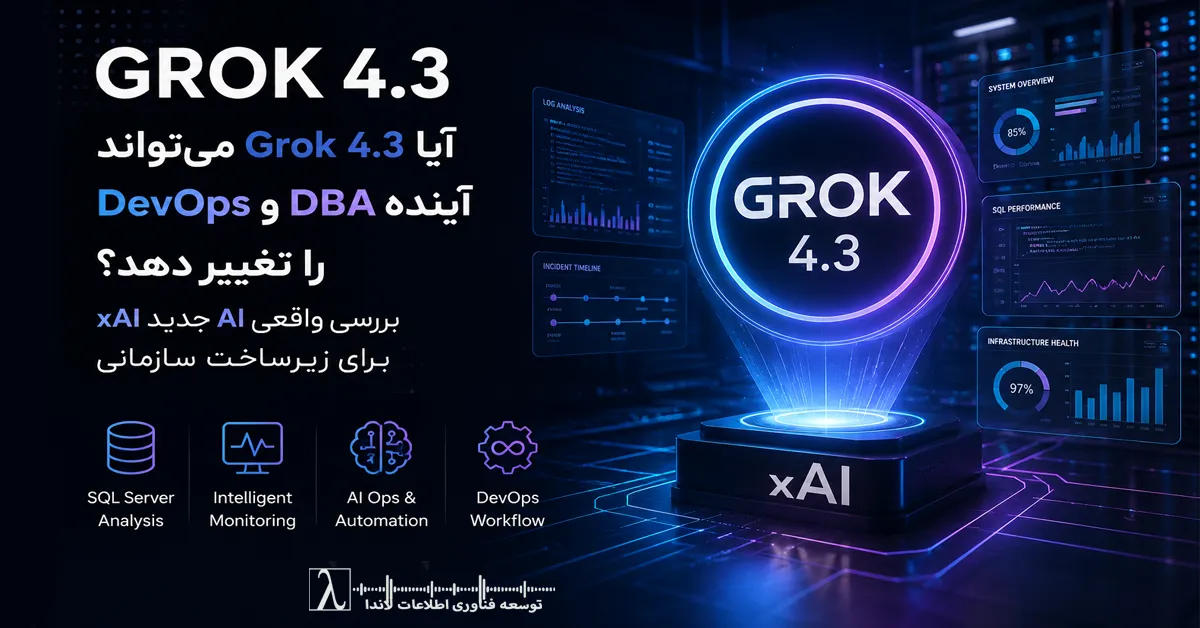 ```text Grok 4 3, گروک 4 3, هوش مصنوعی xAI, Grok چیست, Grok برای DBA, AI برای DevOps, AI برای SQL Server, AI Ops چیست, مانیتورینگ هوشمند, هوش مصنوعی زیرساخت, AI در دیتاسنتر, AI برای زیرساخت سازمانی, آینده DBA, DBA و هوش مصنوعی, تحلیل لاگ با AI, AI برای مانیتورینگ, AI برای Incident Analysis, DevOps و هوش مصنوعی, هوش مصنوعی برای IT, AI برای عملیات IT, مانیتورینگ SQL Server, تحلیل Query با AI, AI برای دیتابیس, xAI Grok, مقایسه Grok و ChatGPT, Grok vs GPT, Enterprise AI, هوش مصنوعی سازمانی, AI در Infrastructure, Grok AI, Grok 4 3 review, AI for SQL Server, AI for DevOps, Infrastructure AI, AI for IT Operations, AI for Monitoring, AI for Log Analysis, DBA and AI, Future of DBA, AI for Root Cause Analysis, AI Monitoring Tools, Real Time AI Infrastructure, AI Workflow Automation, Observability