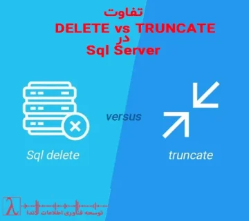 Delete-Truncate-SQL Server-حذف رکوردها-عملکرد SQL-تفاوت دستورات SQL-اسکیوال-اسکیوال سرور-حذف رکوردها در SQL Server-Delete VS Truncate-Commit