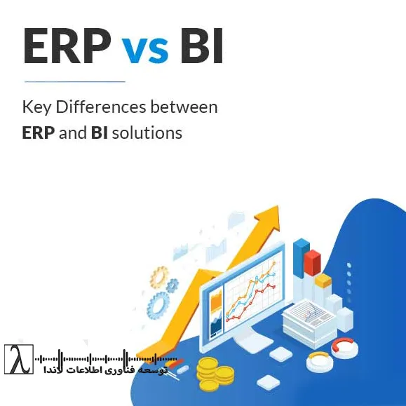 سیستم‌های هوش تجاری- ابزارهای گزارش‌ساز- ERP-BI- تحلیل داده- گزارش‌گیری- داشبوردسازی- مدیریت داده- نرم‌افزار یکپارچه سازمانی- تصمیم‌سازی-سیستم‌های هوش تجاری-ابزارهای گزارش‌ساز-ابزارهای گزارش‌ ساز-گزارش‌سازی