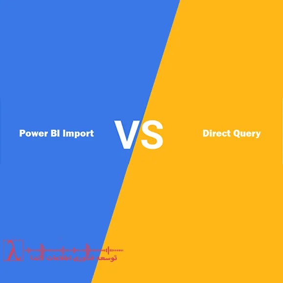 Power BI-Import-DirectQuery-اتصال به منابع داده-فشرده‌سازی داده‌ها-بهینه‌سازی عملکرد-زمان‌بندی به‌روزرسانی-توابع DAX-لاندا-شرکت مجری power bi-مجری power bi در تهران-Power BI Import vs DirectQuery-تفاوت Import و DirectQuery-بهترین روش اتصال Power BI-مقایسه Power BI Import DirectQuery-DirectQuery چیست-Import چیست در Power BI-PBI