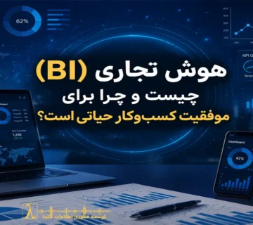 Business Intelligence BI تحلیل داده‌ها تصمیم‌گیری تجاری نرم‌افزارهای BI داده‌کاوی پیش‌بینی شرایط بازار مدیریت داده‌ها KPI بنچ‌مارک مدیریت عملکرد کسب‌وکار  Business Intelligence BI داده کاوی تصمیم گیری داده محور KPI ابزار BI Power BI Tableau Qlik Sense هوش رقابتی