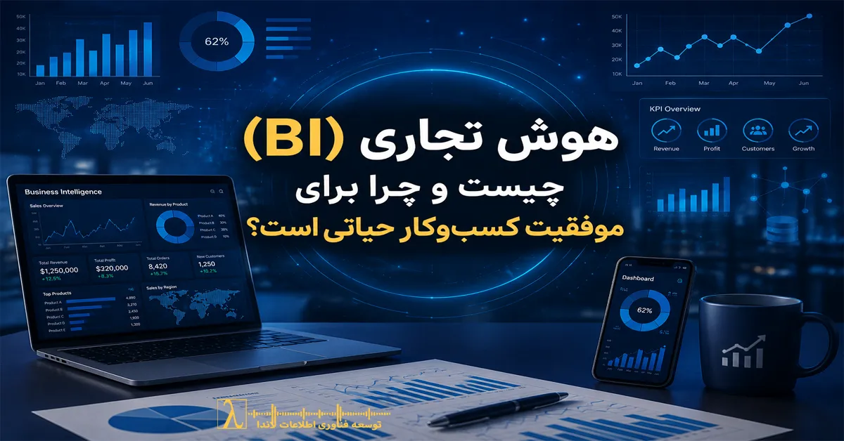 Business Intelligence BI تحلیل داده‌ها تصمیم‌گیری تجاری نرم‌افزارهای BI داده‌کاوی پیش‌بینی شرایط بازار مدیریت داده‌ها KPI بنچ‌مارک مدیریت عملکرد کسب‌وکار  Business Intelligence BI داده کاوی تصمیم گیری داده محور KPI ابزار BI Power BI Tableau Qlik Sense هوش رقابتی