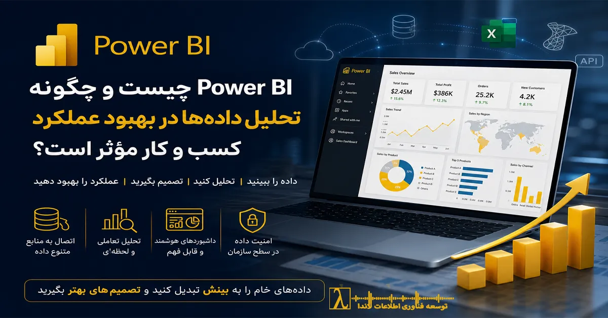 Power BI تحلیل داده‌ها گزارش‌های بصری تصمیم‌گیری استراتژیک ابزار تحلیلی کسب‌وکار پاور بی‌آی پاور بی آی آموزش Power BI هوش تجاری Business Intelligence گزارش‌گیری تعاملی تحلیل داده‌ها داشبورد مدیریتی داده‌کاوی Microsoft Power BI, Power BI برای تصمیم‌گیری بهتر, آموزش Power BI, کاربرد Power BI در کسب‌وکار, تحلیل داده با Power BI, هوش تجاری در Power BI, مزایای استفاده از پاور بی‌آی, تفاوت Power BI و Excel, گزارش‌سازی با Power BI, داشبورد مدیریتی Power BI, اتصال Power BI به SQL Server, تحلیل عملکرد سازمان با پاور بی‌آی, ابزارهای Business Intelligence مایکروسافت, طراحی داشبورد در Power BI, آموزش تحلیل داده برای مدیران, Power BI برای تصمیم‌گیری بهتر, نرم‌افزار هوش تجاری مایکروسافت, landa, lambda, لاندا مشاور فناوری اطلاعات, لاندا مجری فناوری اطلاعات, شرکت توسعه فناوری اطلاعات, لاندا مشاور پاور بی آی, لاندا مجری پاور بی آی, لاندا مشاور بی آی, لاندا مجری بی آی, لاندا مشاور bi, لاندا مجری bi