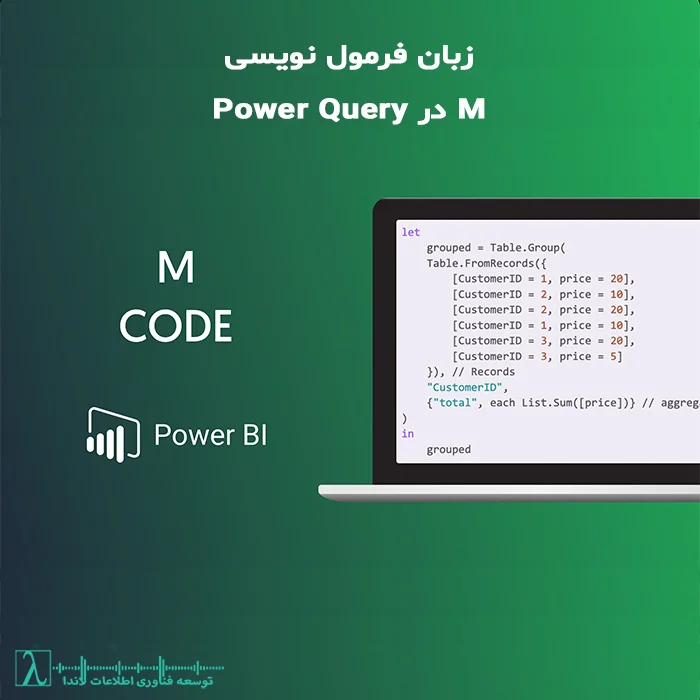 M Language-زبان M-Power Query-Excel-Power BI-فرآوری داده‌ها-تحلیل داده‌ها