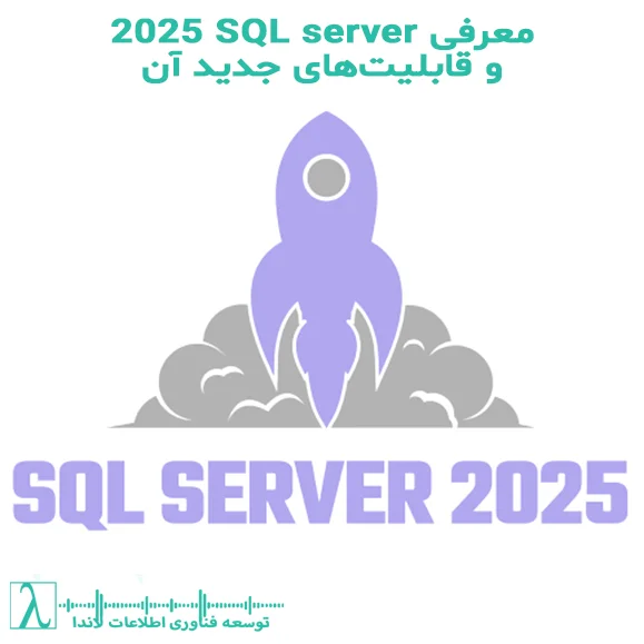 SQL Server 2025-قابلیت‌های جدید SQL Server-هوش مصنوعی در پایگاه داده-داده‌های برداری-بهینه‌سازی قفل‌گذاری-پردازش داده‌های بزرگ-ابزارهای توسعه‌دهندگان-فناوری‌های ابری-امنیت پایگاه داده-تحلیل داده‌ها-SQL-Sql Server-Sql Lock-Sql Performance-بهبود عملکرد-هوش مصنوعی-داده‌های برداری-ادغام هوش مصنوعی-قفل‌گذاری بهینه-JSON-تغییرات استریم‌شده-یکپارچگی فضای ابری-امنیت پایگاه داده-Columnstore-OLTP-OLAP-JSON_VALUE-JSON_QUERY-JSON_MODIFY-Downtime-JSON Indexing-Azure