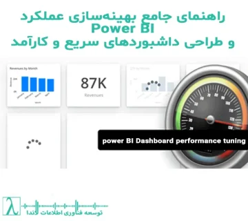 بهینهسازی Power BI-- عملکرد Power BI- داشبورد Power BI- مدل دادهای Power BI- بهینهسازی DAX- Star Schema در Power BI- Aggregation Tables- کاهش Cardinality- ویژوالهای Power BI- Conditional Formatting-