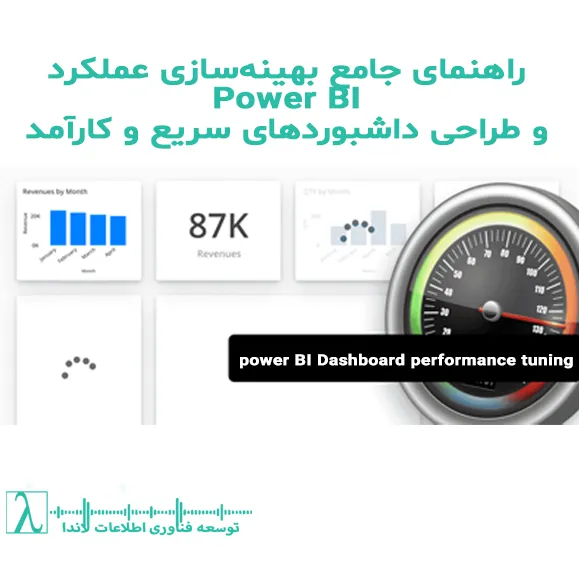 بهینه‌سازی Power BI-- عملکرد Power BI- داشبورد Power BI- مدل داده‌ای Power BI- بهینه‌سازی DAX- Star Schema در Power BI- Aggregation Tables- کاهش Cardinality- ویژوال‌های Power BI- Conditional Formatting-