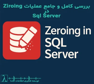 SQL Server, عملیات Zeroing, امنیت اطلاعات, پاک‌سازی داده‌ها, جلوگیری از بازیابی اطلاعات, پر کردن دیسک با صفر, فایل‌های Log در SQL Server, دیتابیس TempDB, بهینه‌سازی ذخیره‌سازی, تکنیک‌های امنیتی, حذف اطلاعات حساس, مدیریت پایگاه داده, Transparent Data Encryption, TDE در SQL Server, حذف ایمن داده‌ها, پاک‌سازی داده‌های حساس, Fragmentation در SQL Server, آموزش SQL Server امنیتی, شرکت لاندا, مشاوره SQL Server, Backup و Restore در SQL Server