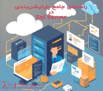 پارتیشنبندی SQL Server، بهینهسازی دیتابیس، Partition Elimination، Sliding Window، مدیریت دیتابیس، SQL DBA، Columnstore Index، Data Compression