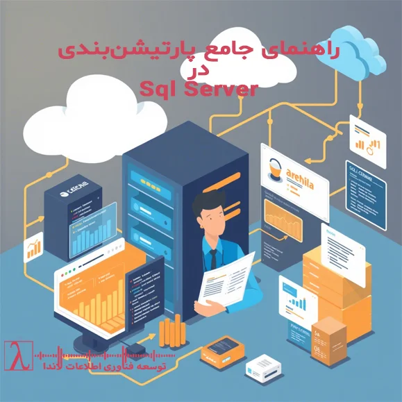 پارتیشن‌بندی SQL Server، بهینه‌سازی دیتابیس، Partition Elimination، Sliding Window، مدیریت دیتابیس، SQL DBA، Columnstore Index، Data Compression