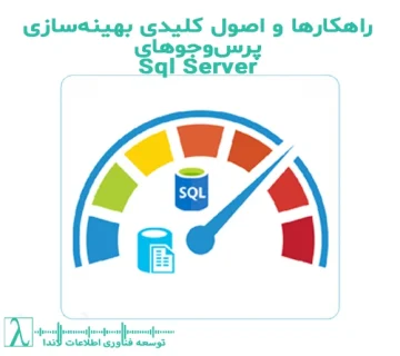بهینهسازی پرسوجوهای SQL-بهینهسازی پایگاه داده-ایندکسها-بهبود عملکرد SELECT-دستور EXPLAIN-INNER JOIN در SQL-بهینهسازی اتصالها-فیلترهای WHERE-پارتیشنبندی داده-توابع تجمیعی-بهینهسازی SQL-JOIN-SQL-SQL Server-WHERE-LIMIT-بازیابی دادهها