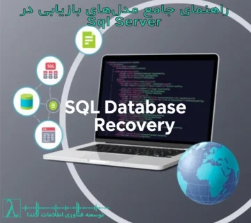 مدل‌های بازیابی SQL Server-Recovery Models in SQL Server-مدل بازیابی ساده (Simple Recovery Model)-مدل بازیابی کامل (Full Recovery Model)-مدل بازیابی حجمی (Bulk-Logged Recovery -Model)-مدیریت لاگ تراکنش SQL Server-استراتژی پشتیبان‌گیری SQL Server-SQL Server DBA بازیابی داده‌های SQL Server-Point-in-Time Recovery-Transaction Log Management صفر از دست دادن داده (Zero Data Loss)-عملیات ETL در SQL Server-پشتیبان‌گیری از لاگ تراکنش مقایسه مدل‌های بازیابی-بهترین روش‌های مدیریت پایگاه داده-SQL Server Backup Strategies تفاوت مدل‌های بازیابی-بازیابی داده‌های حجمی-مدیریت فضای دیسک در SQL Server