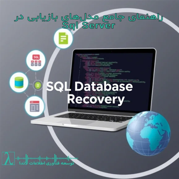 مدل‌های بازیابی SQL Server-Recovery Models in SQL Server-مدل بازیابی ساده (Simple Recovery Model)-مدل بازیابی کامل (Full Recovery Model)-مدل بازیابی حجمی (Bulk-Logged Recovery -Model)-مدیریت لاگ تراکنش SQL Server-استراتژی پشتیبان‌گیری SQL Server-SQL Server DBA بازیابی داده‌های SQL Server-Point-in-Time Recovery-Transaction Log Management صفر از دست دادن داده (Zero Data Loss)-عملیات ETL در SQL Server-پشتیبان‌گیری از لاگ تراکنش مقایسه مدل‌های بازیابی-بهترین روش‌های مدیریت پایگاه داده-SQL Server Backup Strategies تفاوت مدل‌های بازیابی-بازیابی داده‌های حجمی-مدیریت فضای دیسک در SQL Server