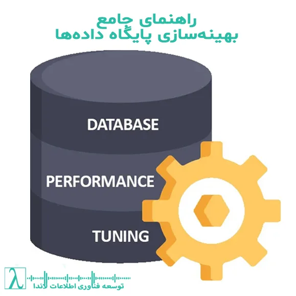 بهینه‌سازی دیتابیس- بهینه‌ سازی دیتابیس-SQL Server-عملکرد دیتابیس-فهرست‌بندی-بهینه‌سازی پرس و جو-نگهداری دیتابیس-پیکربندی SQL Server-اجرای پرس و جو-مدیریت منابع-نظارت بر عملکرد-فشرده‌سازی داده‌ها-جداول In-Memory-تقسیم‌بندی داده‌ها-امنیت دیتابیس-پشتیبان‌گیری
