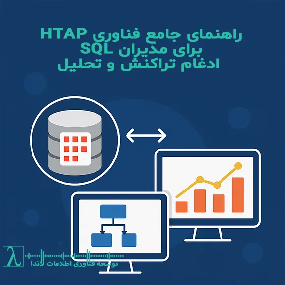 پایگاه داده ترکیبی, SQL Server, تحلیل لحظه‌ای, In-Memory OLTP, Columnstore Index, پردازش تراکنش و تحلیل, معماری پایگاه داده, لاندا, هوش تجاری, بیگ دیتا ,HTAP, SQL Server, Real-Time Analytics, In-Memory OLTP, Columnstore Index, Hybrid Transactional Analytical Processing, Database Optimization, Landa IT, Business Intelligence, Big Data