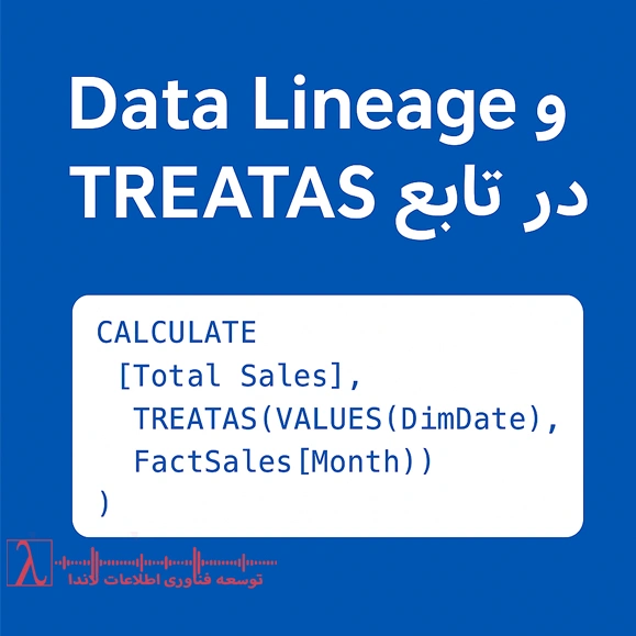 DAX Data Lineage چیست-آموزش تابع TREATAS در Power BI-ایجاد روابط مجازی در DAX-تفاوت TREATAS و USERELATIONSHIP-فیلتر کردن داده‌ها در Power BI بدون رابطه-TREATAS در DAX-آموزش TREATAS-چیست-روابط مجازی در DAX-USERELATIONSHIP-مدل‌سازی Power BI-فیلتر مجازی DAX-تحلیل داده در پاور بی آی