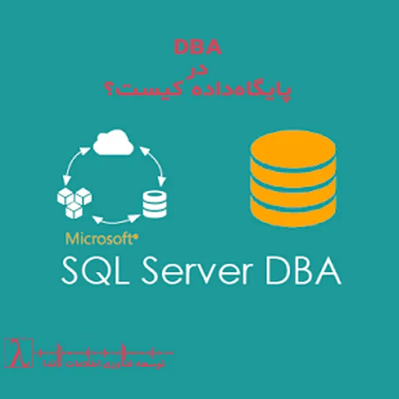 مدیر پایگاه داده-DBA کیست-dba چیست-پایگاه داده-طراحی دیتابیس-بهینه‌سازی پایگاه داده-امنیت داده‌ها-پشتیبان‌گیری و بازیابی-SQL Server-Oracle-PostgreSQL-مسیر شغلی DBA-معماری دیتابیس-فریلنسر DBA-مدیریت پایگاه داده-تحلیل داده‌ها-فناوری اطلاعات-مشاغل IT-به‌روزرسانی دیتابیس-مدل‌سازی داده-کسب تجربه عملی-مدارک معتبر DBA-لاندا-شرکت مجری پیگاه داده