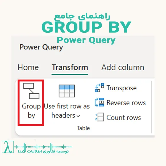 Power Query-Group By-گروه‌بندی در Power BI-خلاصه‌سازی داده-AdventureWorksDW-Query Folding-جدول تجمیعی-BI تخصصی-M Language-Dataflows