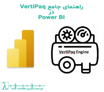 Power BI, Tabular Engine, فشردهسازی ستونگرا, Columnar Storage, DAX, مدل داده, بهینهسازی عملکرد, Partitioning, Aggregations, DAX Studio, Performance Analyzer