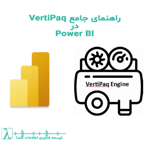 Power BI, Tabular Engine, فشرده‌سازی ستون‌گرا, Columnar Storage, DAX, مدل داده, بهینه‌سازی عملکرد, Partitioning, Aggregations, DAX Studio, Performance Analyzer