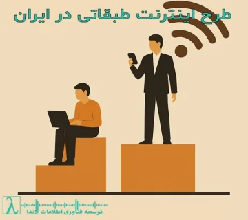 اینترنت طبقاتی-ایران-کسب‌وکارهای اینترنتی-منطقه آزاد سایبری-اینترنت اضطراری-شورای فضای مجازی-تبعیض دیجیتال-خبرنگاران-استارت‌آپ-اینترنت طبقاتی ایران-اینترنت طبقاتی چیست