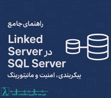 SQL Server-اتصال دیتابیس خارجی-امنیت Linked Server-مانیتورینگ Linked Server-Distributed Query-OPENQUERY-SQL Server Audit-Extended Events-Least Privilege-لینک سرور-Linked Server