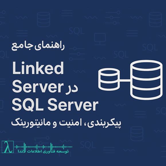 SQL Server-اتصال دیتابیس خارجی-امنیت Linked Server-مانیتورینگ Linked Server-Distributed Query-OPENQUERY-SQL Server Audit-Extended Events-Least Privilege-لینک سرور-Linked Server