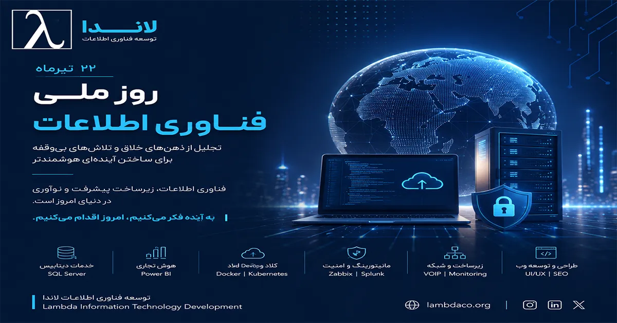 22 تیر فناوری اطلاعات ایران وبلاگ لاندا دولت الکترونیک امنیت سایبری کلانداده هوش مصنوعی DevOps مهندسی داده روز ملی فناوری اطلاعات
