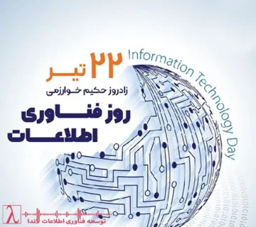 22 تیر-فناوری اطلاعات ایران-وبلاگ لاندا-دولت الکترونیک-امنیت سایبری-کلان‌داده-هوش مصنوعی-DevOps-مهندسی داده-روز ملی فناوری اطلاعات