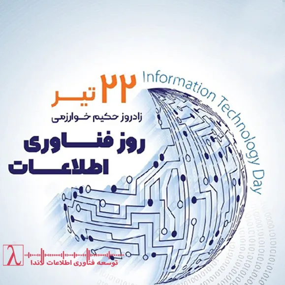 22 تیر-فناوری اطلاعات ایران-وبلاگ لاندا-دولت الکترونیک-امنیت سایبری-کلان‌داده-هوش مصنوعی-DevOps-مهندسی داده-روز ملی فناوری اطلاعات