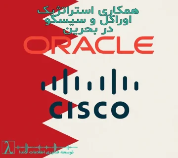 اوراکل و سیسکو-همکاری استراتژیک-همکاری استراتژیک اوراکل و سیسکو-نوآوری کسب‌وکارها-بحرین-تحول دیجیتال-زیرساخت ابری-امنیت سایبری-هوش مصنوعی-Edge Computing-Oracle-Cisco