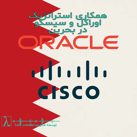 اوراکل و سیسکو-همکاری استراتژیک-همکاری استراتژیک اوراکل و سیسکو-نوآوری کسب‌وکارها-بحرین-تحول دیجیتال-زیرساخت ابری-امنیت سایبری-هوش مصنوعی-Edge Computing-Oracle-Cisco