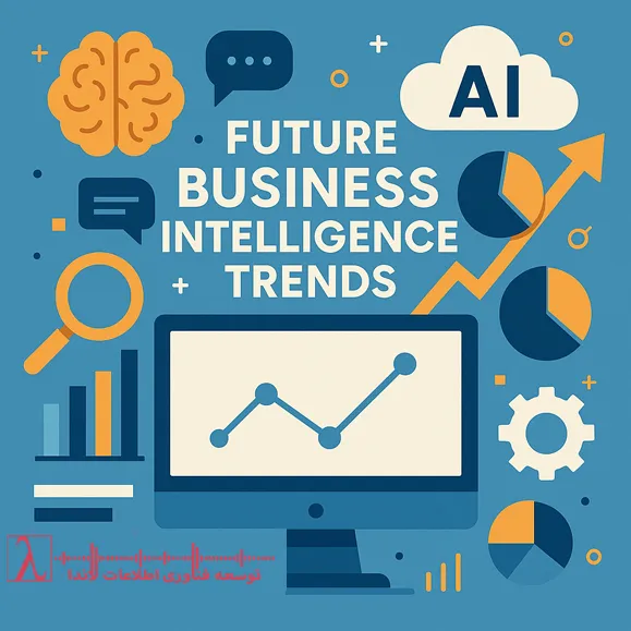 ترندهای BI, آینده هوش تجاری, Business Intelligence Trends, آینده Power BI, Self-service BI, Real-time dashboards, BI 2025, آینده داده‌کاوی