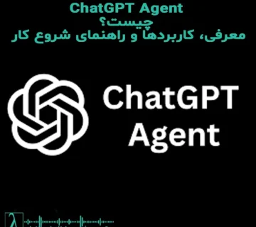 ChatGPT Agent چیست و چه کاربردی دارد, آموزش استفاده از ChatGPT Agent در کسبوکار, تفاوت ChatGPT Agent با ChatGPT معمولی, راهنمای اتصال ChatGPT Agent به پایگاه داده, مزایا و معایب استفاده از ChatGPT Agent, اتوماسیون وظایف با ChatGPT Agent, ChatGPT Agent برای تحلیل داده و گزارشگیری, آموزش اتصال ChatGPT Agent به SQL Server, کاربرد ChatGPT Agent در برنامهنویسی و توسعه نرمافزار, امنیت و حریم خصوصی در ChatGPT Agent, بهترین روش پیکربندی ChatGPT Agent, ChatGPT Agent برای تولید محتوای خودکار, استفاده از ChatGPT Agent در آموزش و دانشگاه, نمونههای موفق استفاده از ChatGPT Agent, ChatGPT Agent چیست و چگونه کار میکند