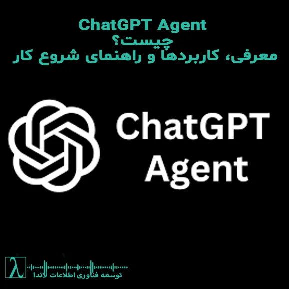 ChatGPT Agent چیست و چه کاربردی دارد, آموزش استفاده از ChatGPT Agent در کسب‌وکار, تفاوت ChatGPT Agent با ChatGPT معمولی, راهنمای اتصال ChatGPT Agent به پایگاه داده, مزایا و معایب استفاده از ChatGPT Agent, اتوماسیون وظایف با ChatGPT Agent, ChatGPT Agent برای تحلیل داده و گزارش‌گیری, آموزش اتصال ChatGPT Agent به SQL Server, کاربرد ChatGPT Agent در برنامه‌نویسی و توسعه نرم‌افزار, امنیت و حریم خصوصی در ChatGPT Agent, بهترین روش پیکربندی ChatGPT Agent, ChatGPT Agent برای تولید محتوای خودکار, استفاده از ChatGPT Agent در آموزش و دانشگاه, نمونه‌های موفق استفاده از ChatGPT Agent, ChatGPT Agent چیست و چگونه کار می‌کند